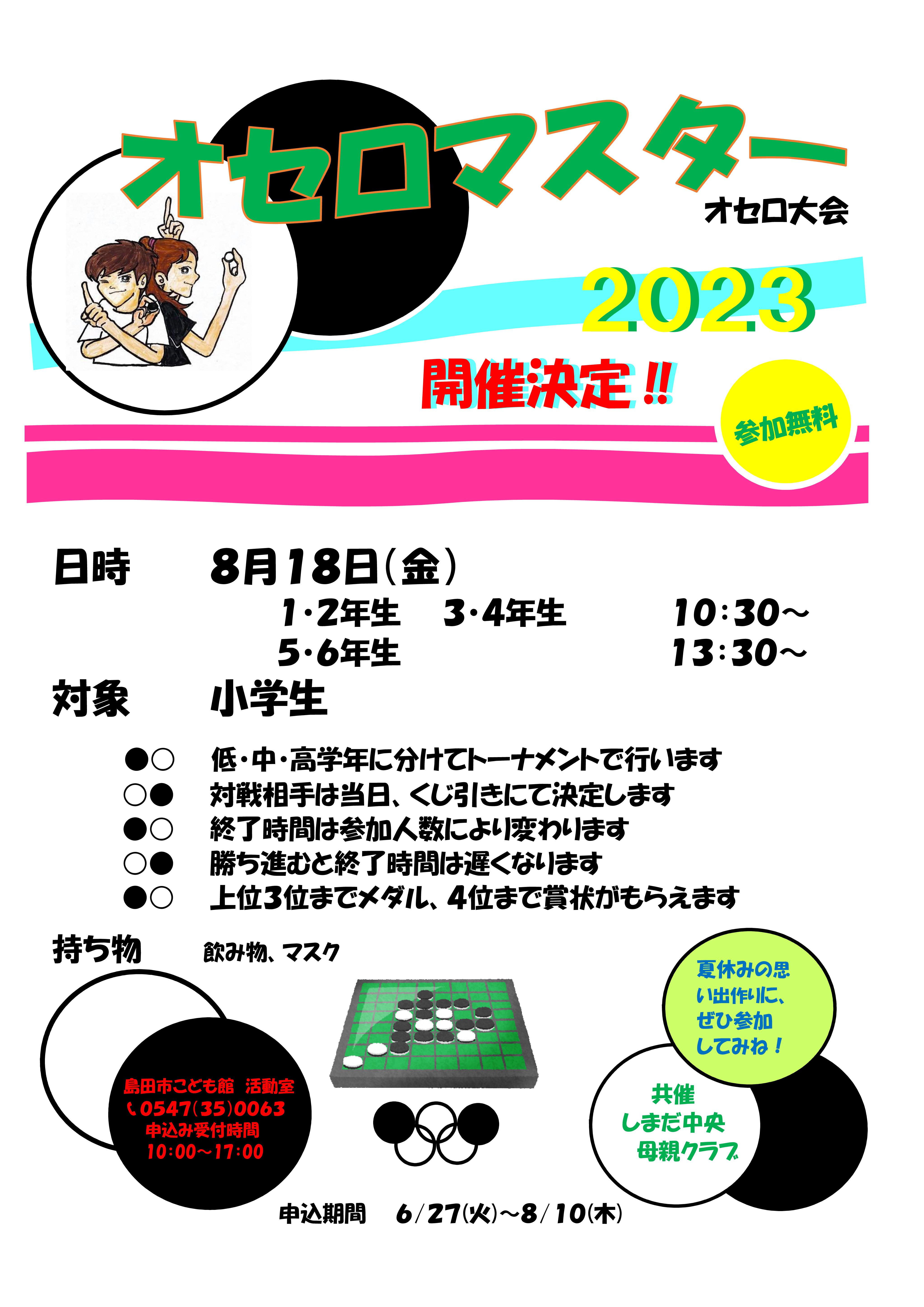 こども館●○オセロマスター2023